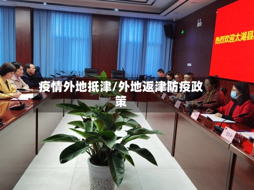 疫情外地抵津/外地返津防疫政策