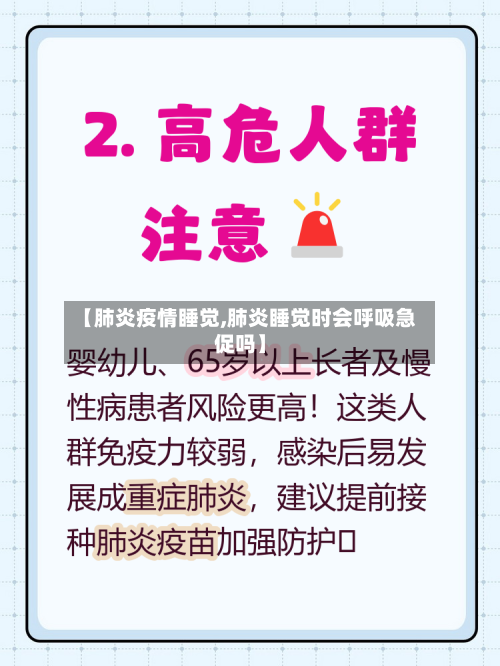 【肺炎疫情睡觉,肺炎睡觉时会呼吸急促吗】