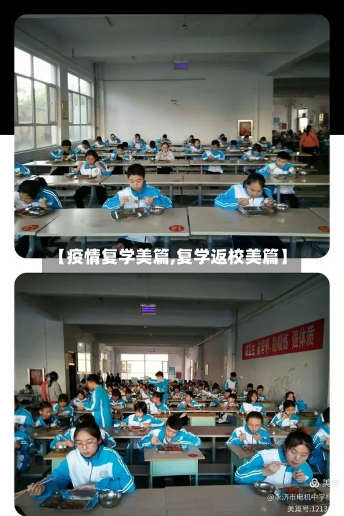 【疫情复学美篇,复学返校美篇】
