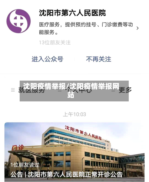沈阳疫情举报/沈阳疫情举报网站