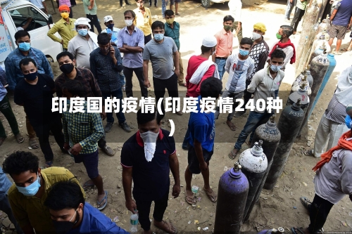 印度国的疫情(印度疫情240种)