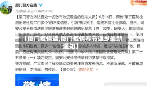 【厦门疫情返,厦门疫情春节返乡最新通知】