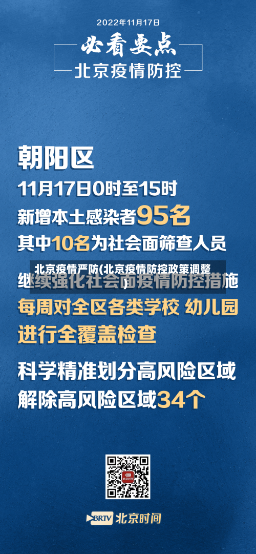 北京疫情严防(北京疫情防控政策调整)