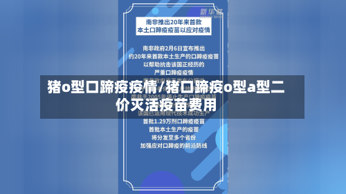 猪o型口蹄疫疫情/猪口蹄疫o型a型二价灭活疫苗费用