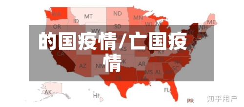 的国疫情/亡国疫情