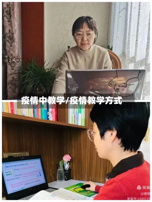 疫情中教学/疫情教学方式