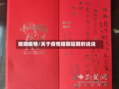 婚姻疫情/关于疫情婚期延期的说说