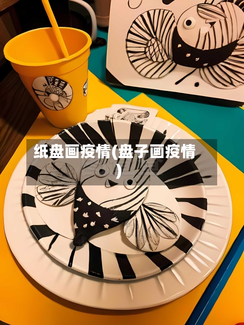 纸盘画疫情(盘子画疫情)