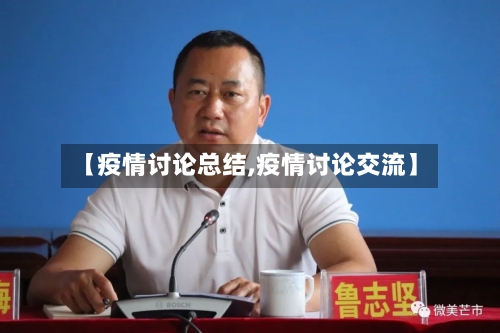 【疫情讨论总结,疫情讨论交流】