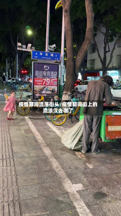 疫情期间流落街头/疫情期间街上的流浪汉去哪了
