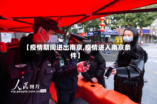 【疫情期间进出南京,疫情进入南京条件】