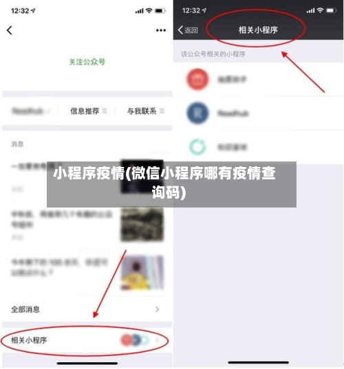 小程序疫情(微信小程序哪有疫情查询码)