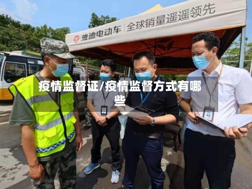 疫情监督证/疫情监督方式有哪些