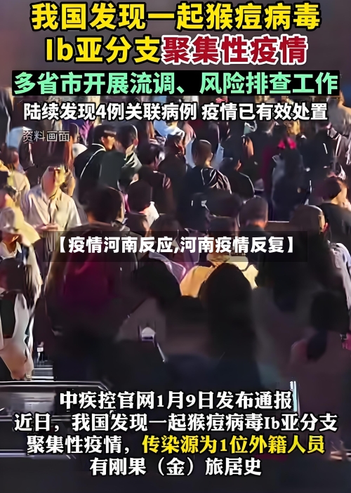 【疫情河南反应,河南疫情反复】