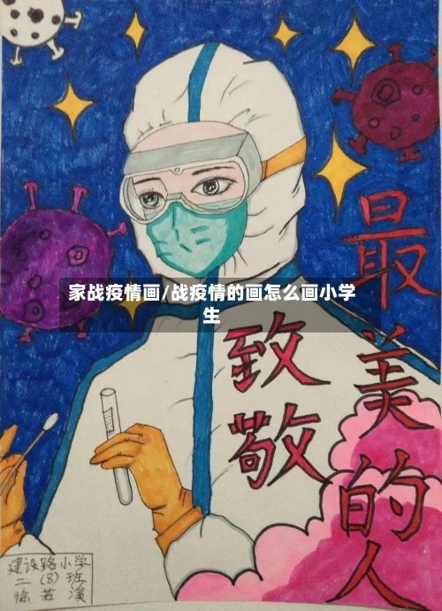 家战疫情画/战疫情的画怎么画小学生