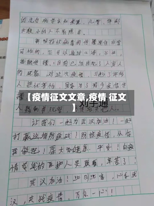 【疫情征文文章,疫情 征文】