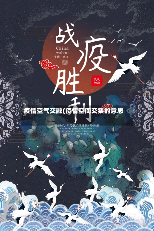 疫情空气交融(疫情空间交集的意思)