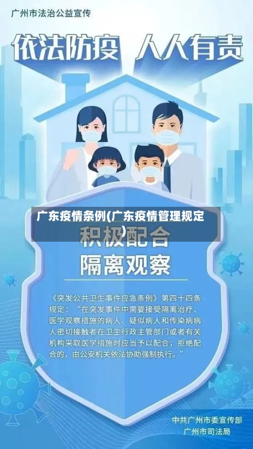广东疫情条例(广东疫情管理规定)