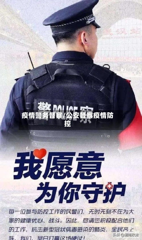 疫情警务督察/公安督察疫情防控