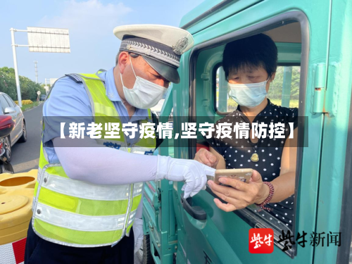 【新老坚守疫情,坚守疫情防控】