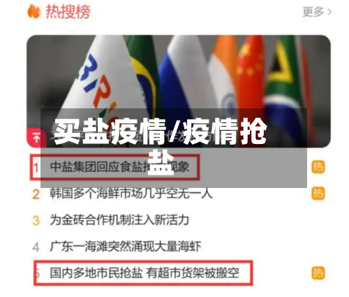 买盐疫情/疫情抢盐