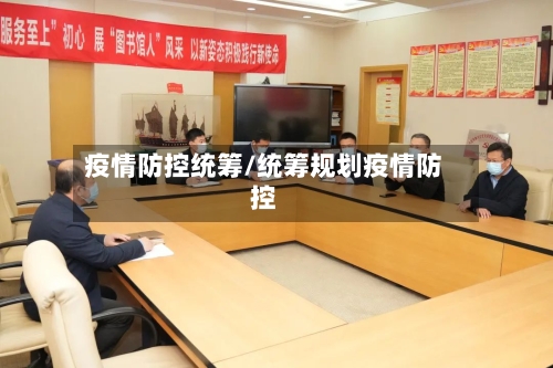 疫情防控统筹/统筹规划疫情防控