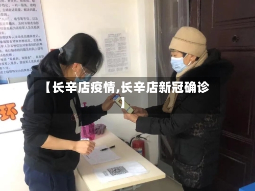 【长辛店疫情,长辛店新冠确诊】