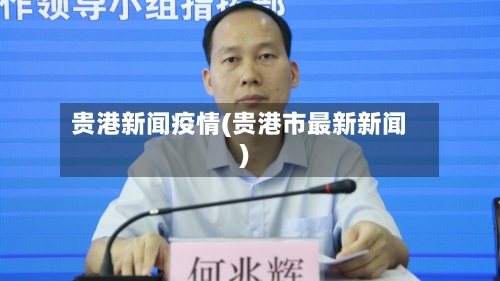 贵港新闻疫情(贵港市最新新闻)