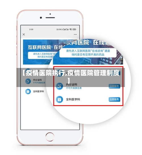 【疫情医院执行,疫情医院管理制度】