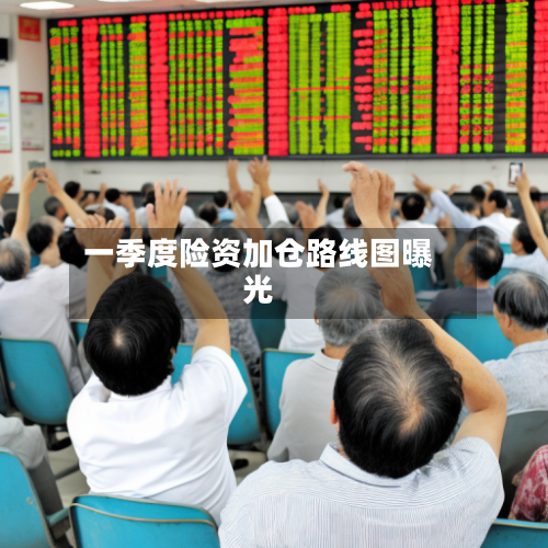 一季度险资加仓路线图曝光
