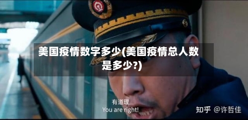 美国疫情数字多少(美国疫情总人数是多少?)