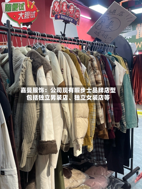 嘉曼服饰：公司现有暇步士品牌店型包括独立男装店、独立女装店等