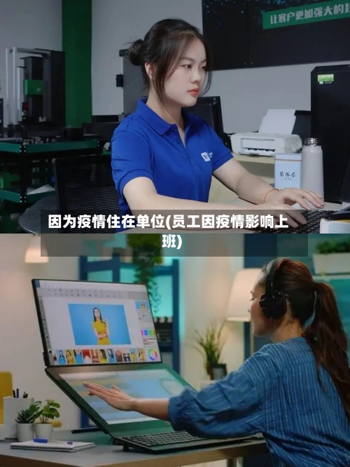 因为疫情住在单位(员工因疫情影响上班)