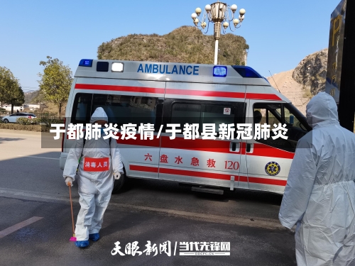 于都肺炎疫情/于都县新冠肺炎