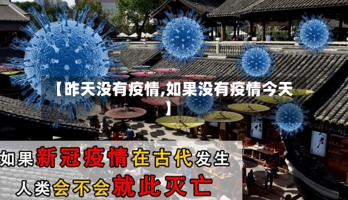 【昨天没有疫情,如果没有疫情今天】