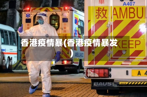 香港疫情暴(香港疫情暴发)