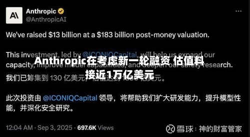 Anthropic在考虑新一轮融资 估值料接近1万亿美元