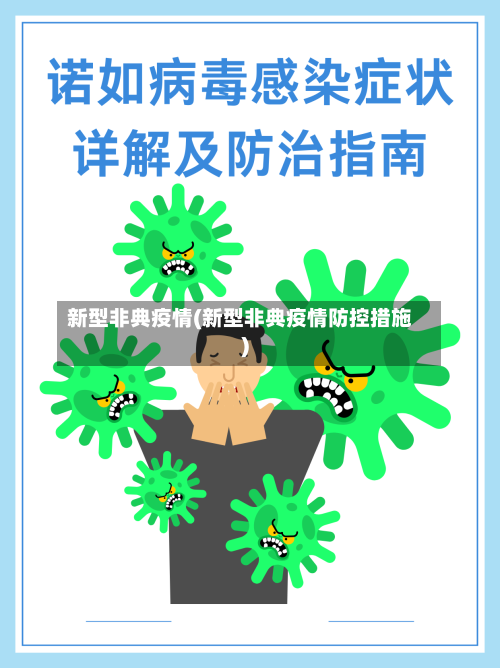 新型非典疫情(新型非典疫情防控措施)