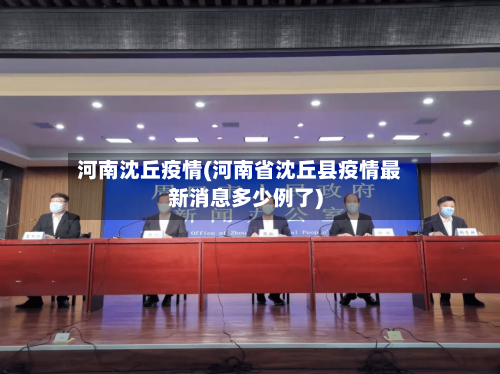 河南沈丘疫情(河南省沈丘县疫情最新消息多少例了)