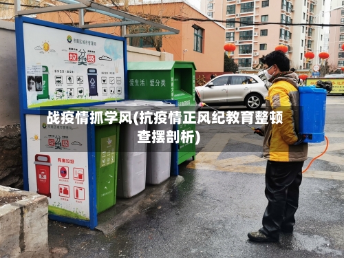 战疫情抓学风(抗疫情正风纪教育整顿查摆剖析)