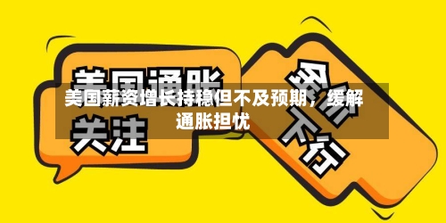 美国薪资增长持稳但不及预期，缓解通胀担忧
