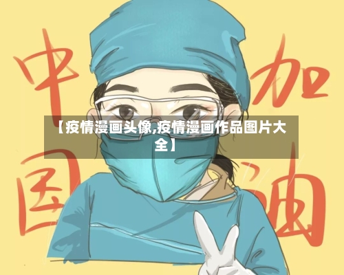【疫情漫画头像,疫情漫画作品图片大全】