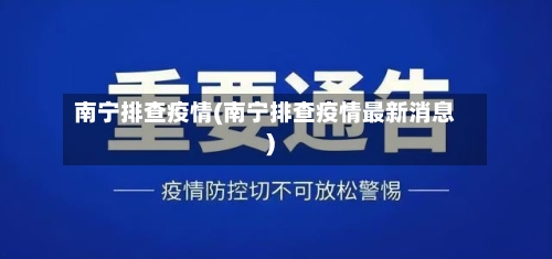 南宁排查疫情(南宁排查疫情最新消息)