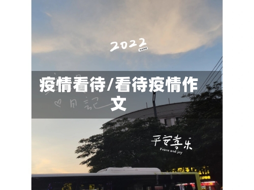 疫情看待/看待疫情作文