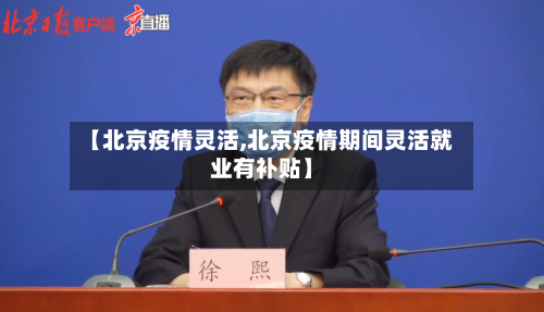 【北京疫情灵活,北京疫情期间灵活就业有补贴】