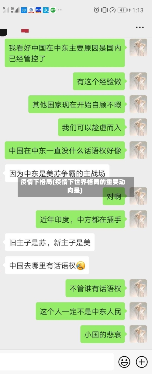 疫情下格局(疫情下世界格局的重要动向是)