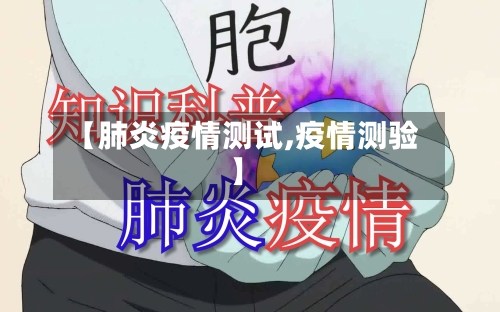 【肺炎疫情测试,疫情测验】