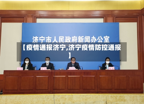 【疫情通报济宁,济宁疫情防控通报】