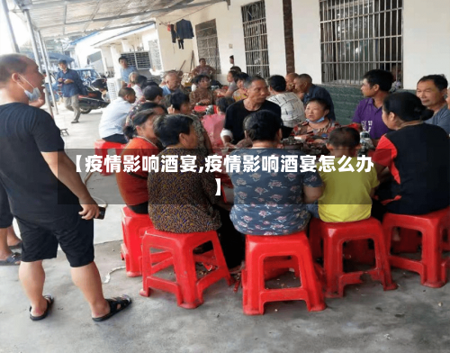 【疫情影响酒宴,疫情影响酒宴怎么办】