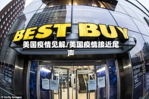 美国疫情见解/美国疫情接近尾声